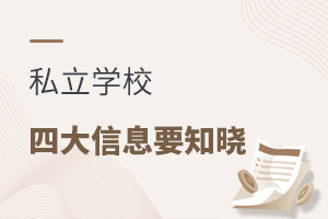 ˽WУȸ߻ͣ˽WУ@ЩϢҪ֪!