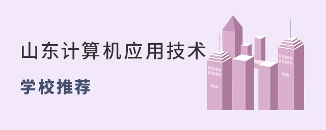 山東計算機應(yīng)用技術(shù)專業(yè)學(xué)校推薦
