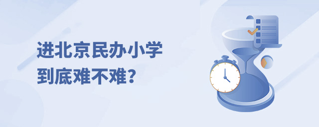 進北京民辦小學到底難不難大.jpg