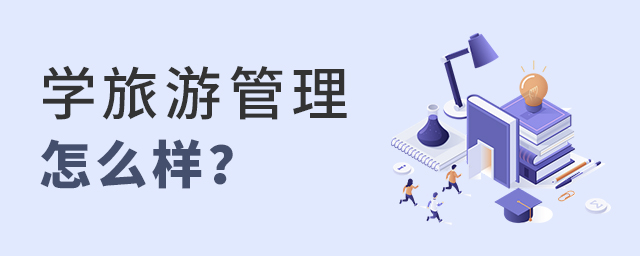 學旅游管理專業怎么樣