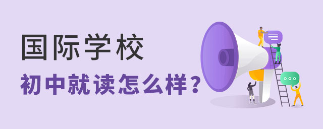 初中就上國際學校怎么樣