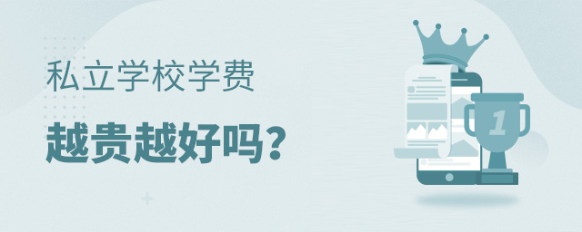 私立學(xué)校學(xué)費(fèi)越貴越好嗎大.jpg