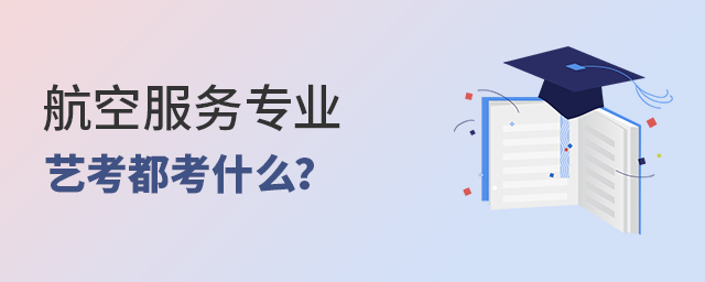 航空服務(wù)專(zhuān)業(yè)藝考都考什么