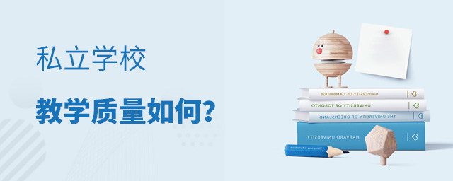 私立學校的教學質量如何大.jpg