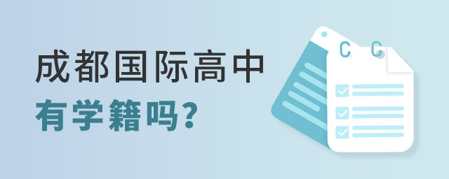 成都國際高中學籍
