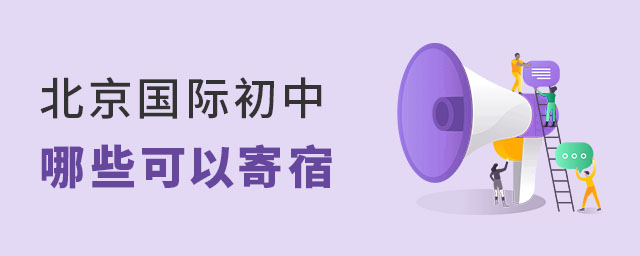 北京國(guó)際初中