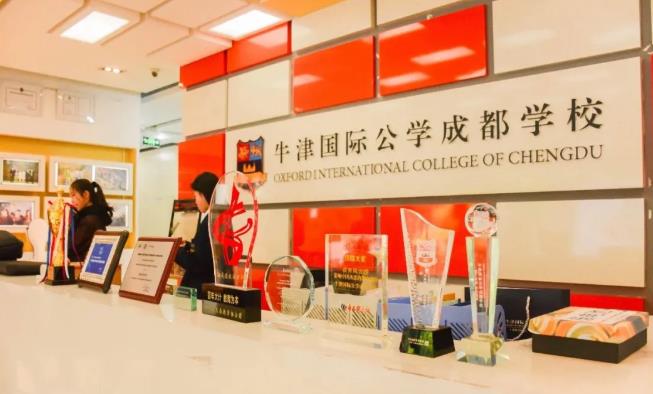 牛津國際公學成都學校