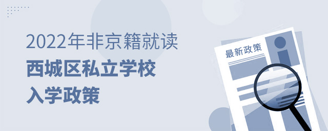 2022年非京籍就讀西城區私立學校入學政策大.jpg