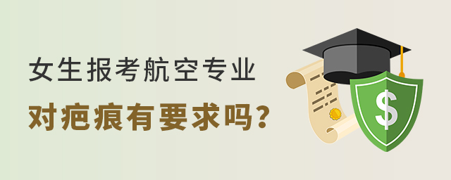 女生報考航空專業對疤痕有要求嗎