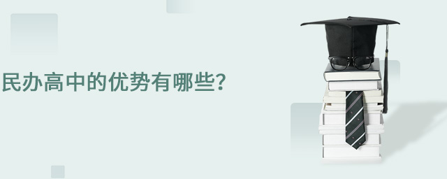 民辦高中的優勢有哪些.jpg