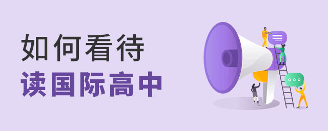 如何看待讀國際高中