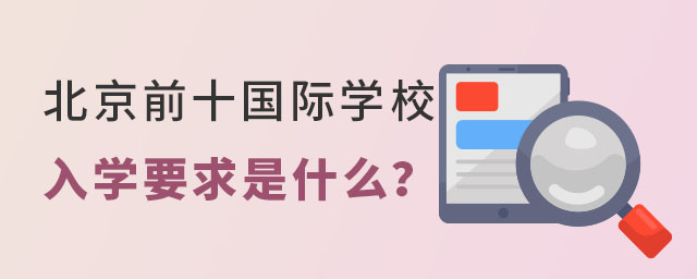 國際學(xué)校排名前十