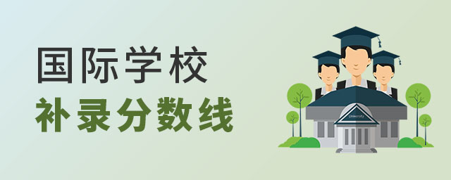 國際學校補錄分數線