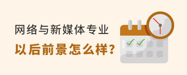 網(wǎng)絡與新媒體專業(yè)以后前景怎么樣