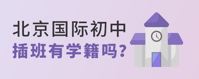 北京國際初中插班