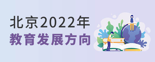 2022年北京教育發展方向