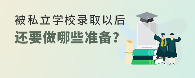被私立學校錄取以后還要做哪些準備.jpg