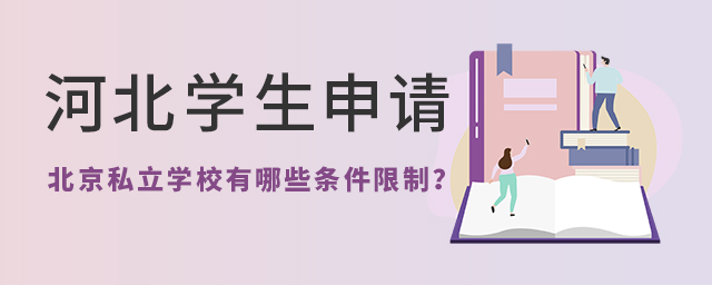 河北學生申請北京私立學校有哪些條件限制.jpg