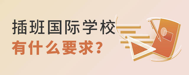 插班國際學校要求
