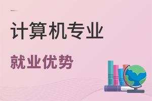 計(jì)算機(jī)專業(yè)就業(yè)優(yōu)勢(shì)有多大?