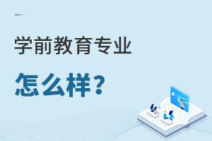 請問學前教育專業怎么樣?