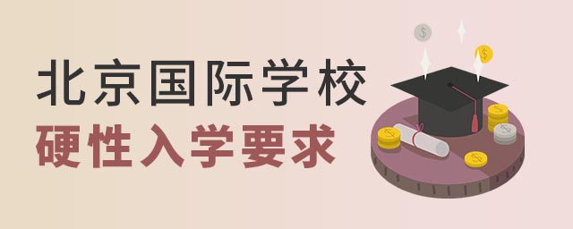 北京國際學校硬性入學要求
