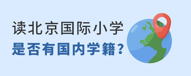 北京國(guó)際小學(xué)是否有學(xué)籍