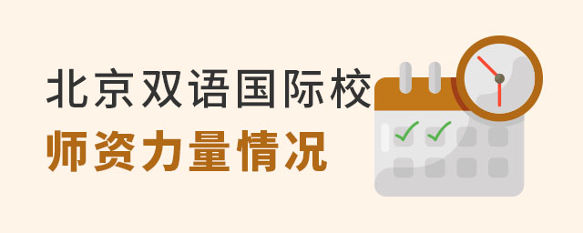 北京雙語國際學校師資
