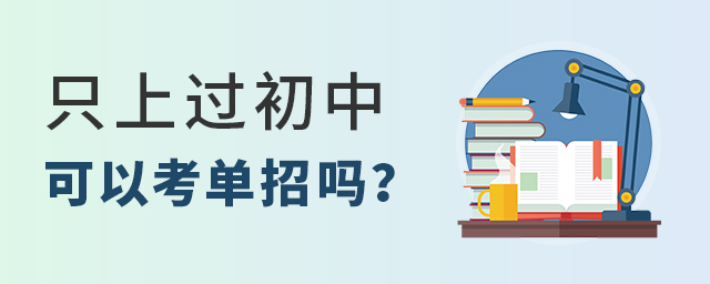 只上過初中可以考單招嗎