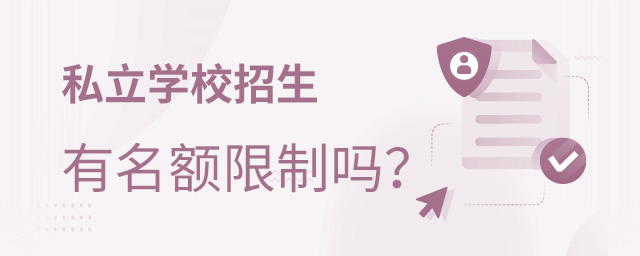 私立學校招生有名額限制嗎大.jpg