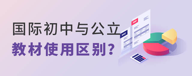 國際初中與公立學校教材區別
