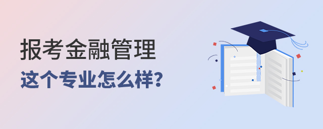 報考金融管理這個專業怎么樣