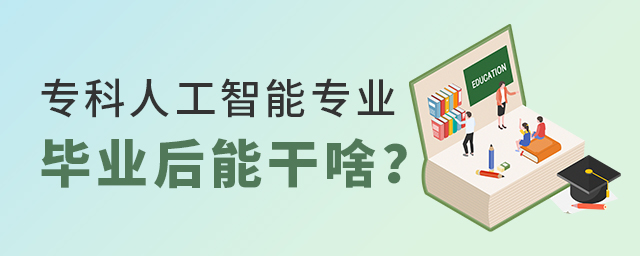 專科人工智能專業畢業后能干啥
