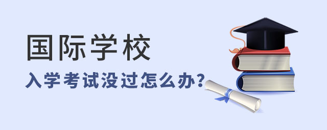 國際學校入學考試