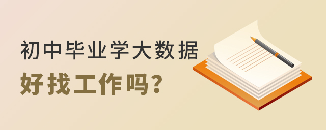 初中畢業學大數據專業好找工作嗎