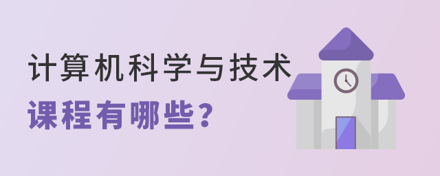 計算機科學與技術專業的課程有哪些