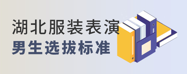 湖北服裝表演專業男生選拔標準