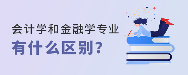 會計學和金融學專業有什么區別