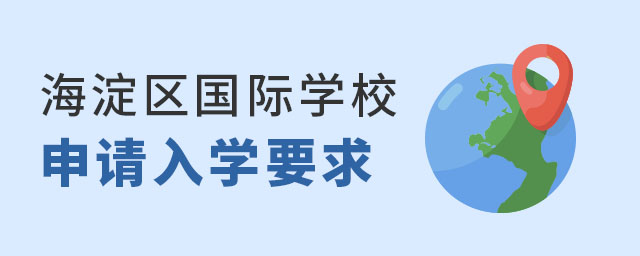 海淀區(qū)國(guó)際學(xué)校