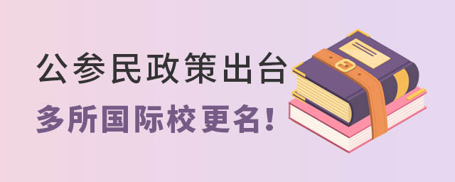 國(guó)際學(xué)校更名