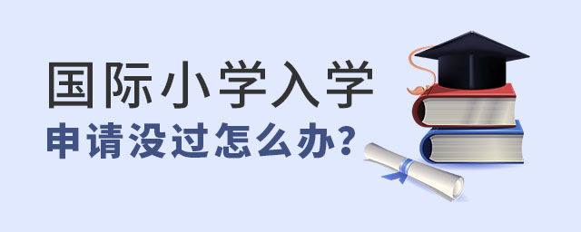 國際小學入學考試