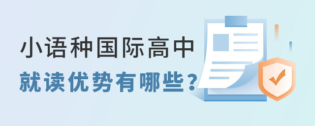 小語種國際高中就讀優勢
