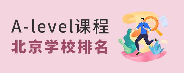 A-level課程國(guó)際高中排名