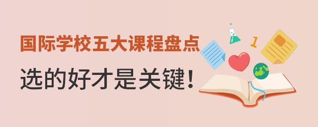 國際學校高中課程