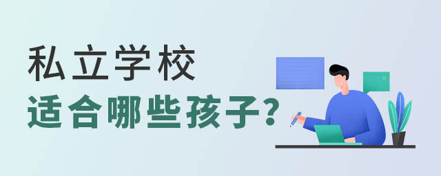 私立學校適合哪些孩子