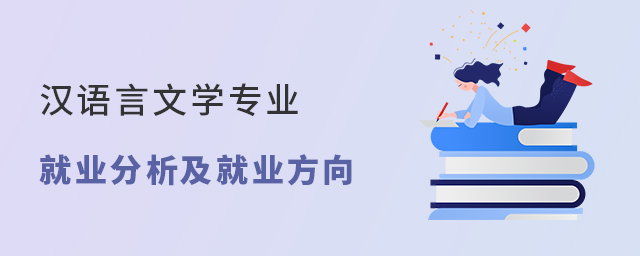 漢語言文學專業就業分析及就業方向