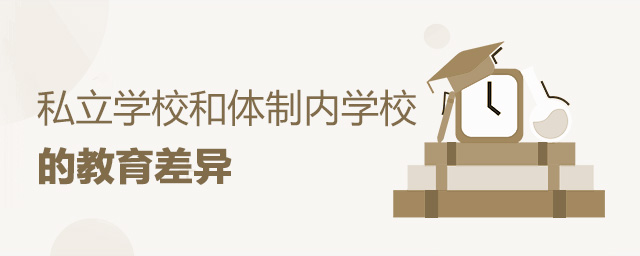 私立學校和體制內學校的教育差異是什么大.jpg