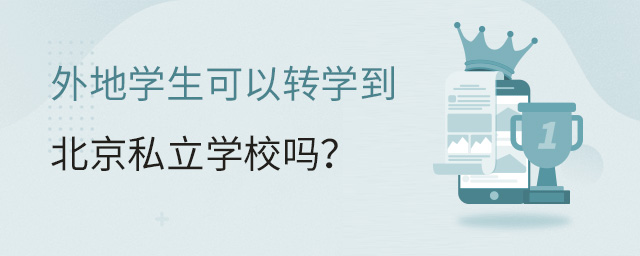 外地學生可以轉學到北京私立學校嗎大.jpg