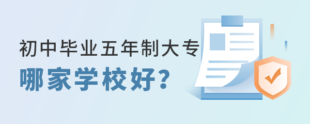 初中畢業五年制大專哪家學校好