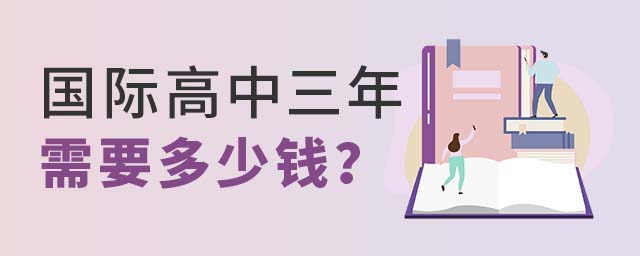 國際高中三年學費